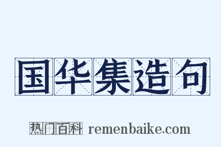 国华集造句是什么意思的图片